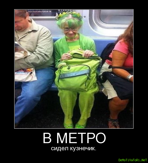 Зеленая бабушка в метро