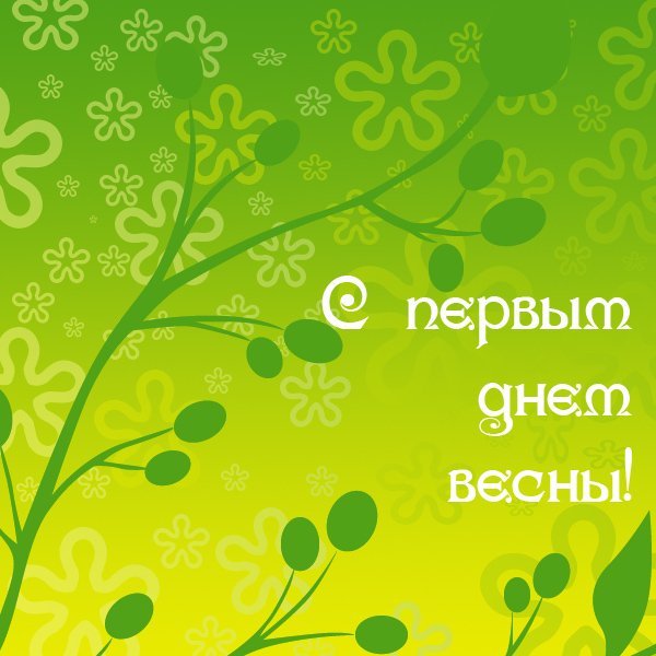 С праздником весны прикольные