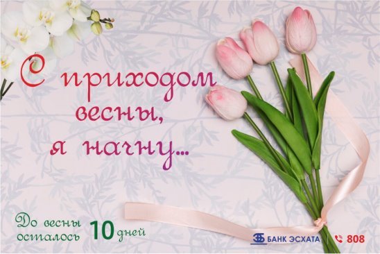 Планы на весну