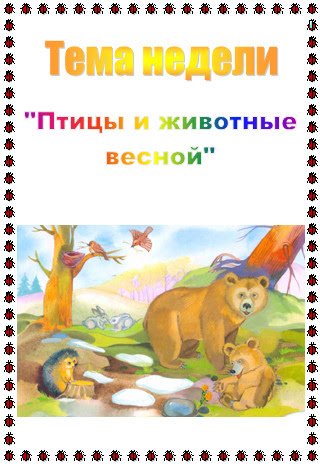 Тема недели животные весной