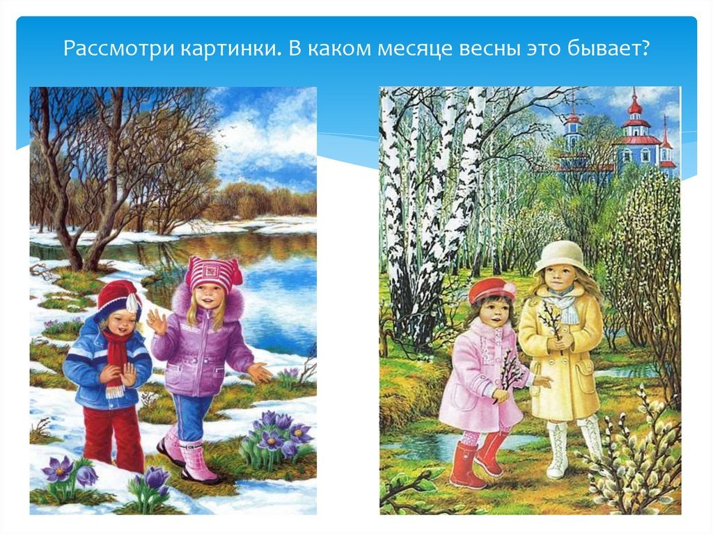 Какой месяц на дворе. Весенние месяцы. Месяцы весны для детей. Иллюстрации весенних месяцев. Картина весенние месяцы для детей.