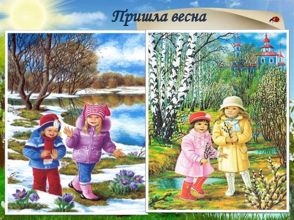 Когда открыть году весной. Изображение весны для детей.