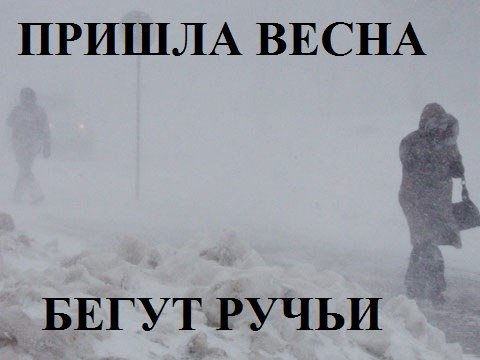 Смотрю в окно и понимаю Весна наступит