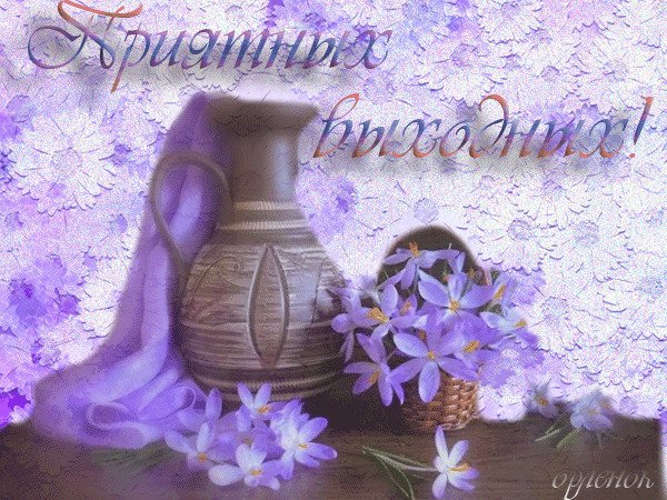 С весенней субботой