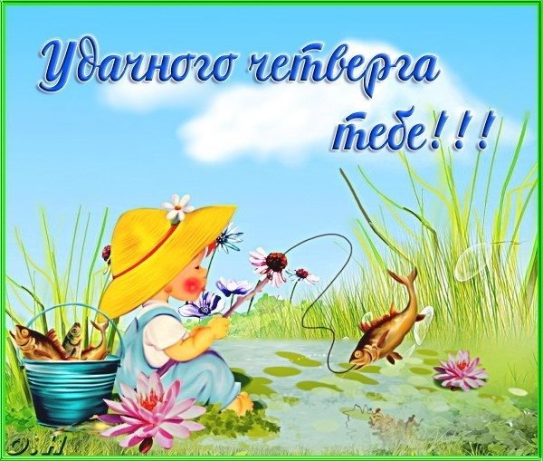 Открытки удачного четверга