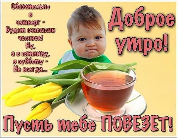 Пожелания с добрым утром четверг