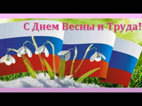 1 Мая праздник весны и труда