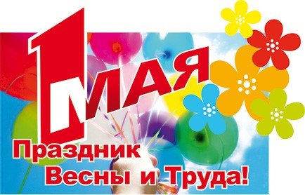 Международный день весны и труда