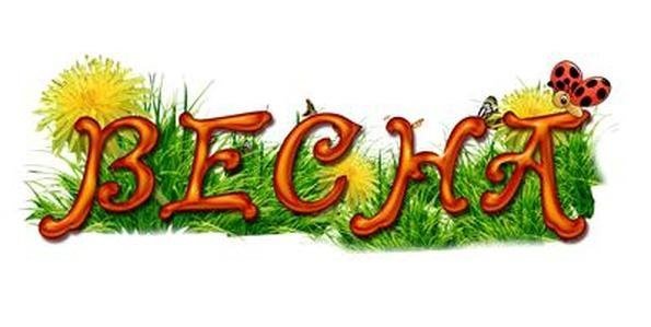 Надпись Весна для детей