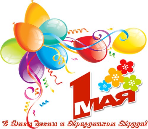 1 Мая праздник весны и труда