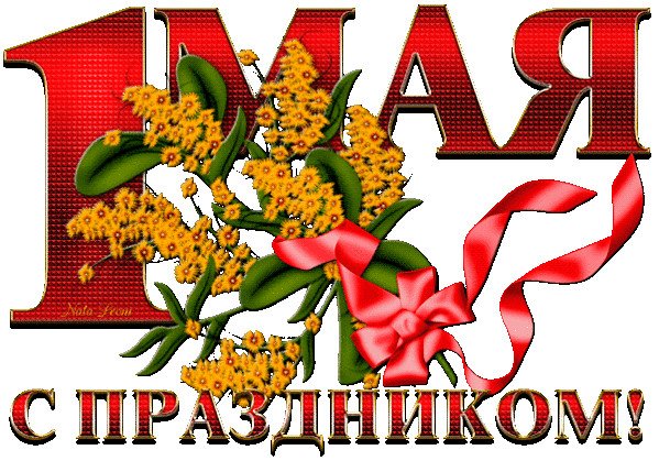 Картинки праздник весны и труда на прозрачном фоне (68 фото)