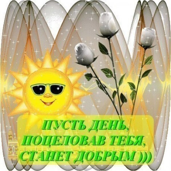 Хорошего дня от солнышка и от меня
