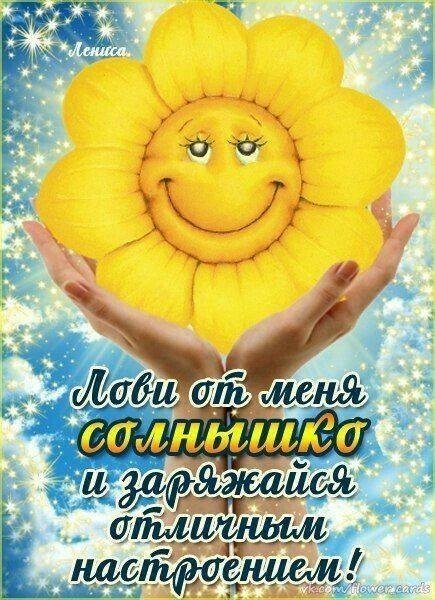 Хорошего настроения солнышко