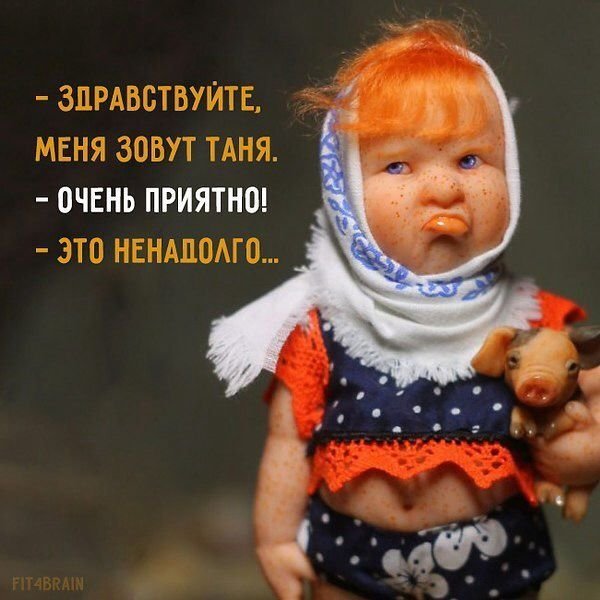 Здравствуйте меня зовут Таня