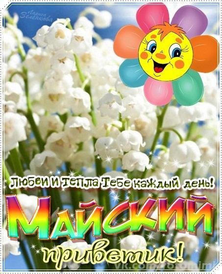 Майский приветик