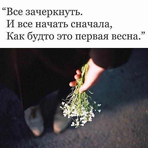 Все зачеркнуть и все начать сначала как