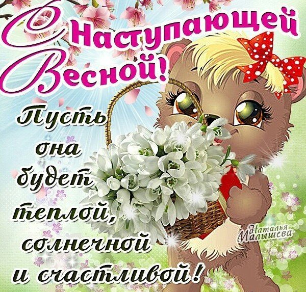 С первым днем весны
