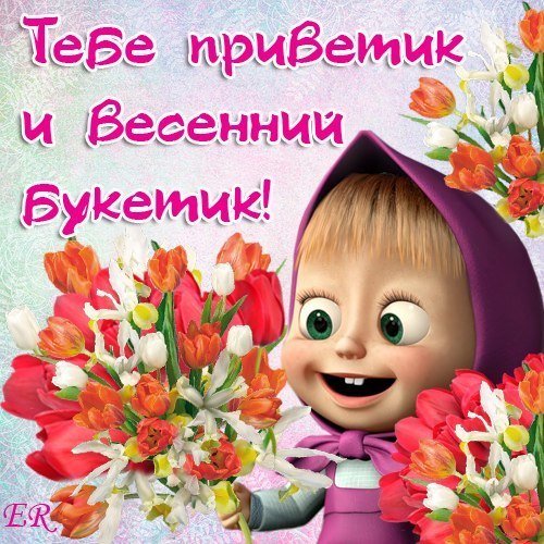 Поздравления с весной открытки прикольные