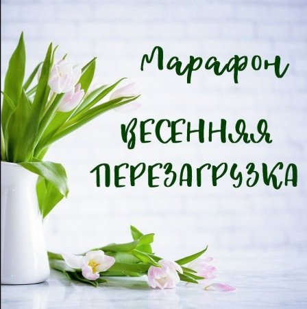 Весенняя перезагрузка картинки
