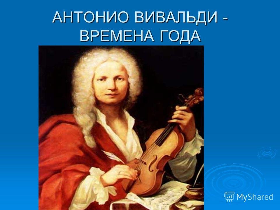 Можно вивальди. Вивальди композитор. Антонио Вивальди 4 время года. Русский композитор Антонио Вивальди. Антонио Вивальди картина.
