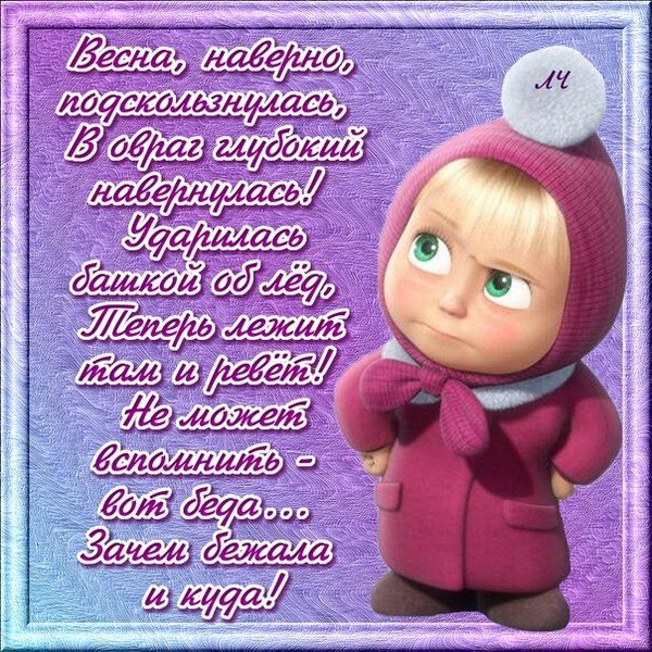 Весна где ты картинки смешные