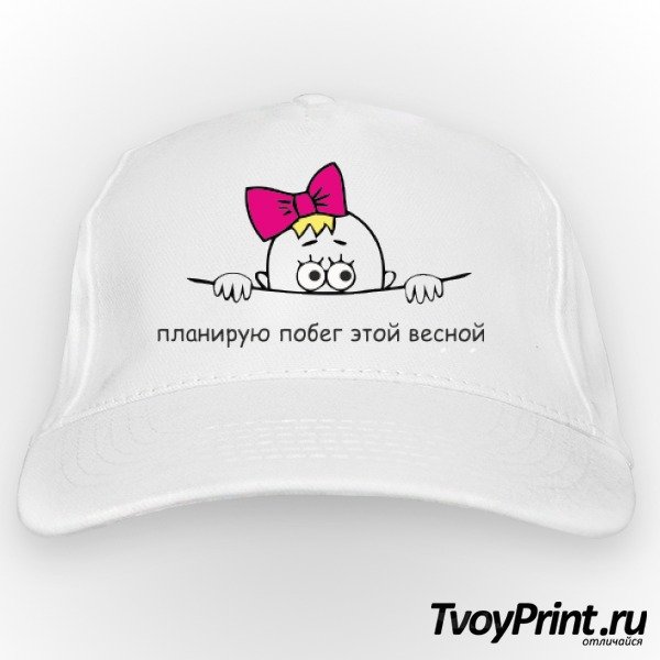 Планирую побег этой