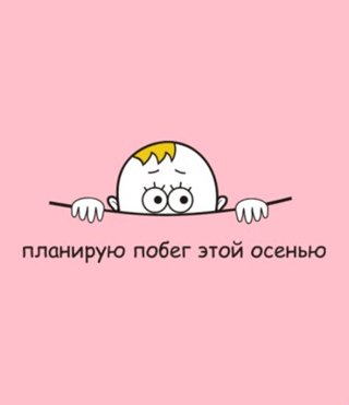 Планирую побег этой весной