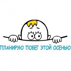 Планирую побег этой осенью мальчик