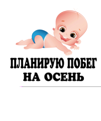 Футболки для беременных планирую побег