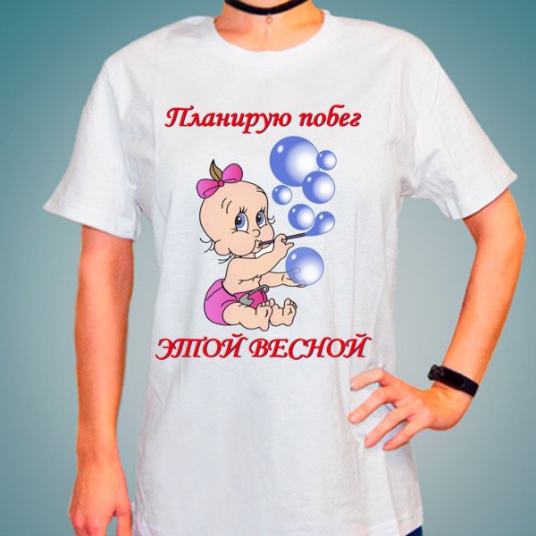Футболка планирую побег этой весной