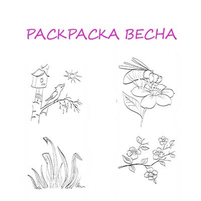 Раскраска. Весна