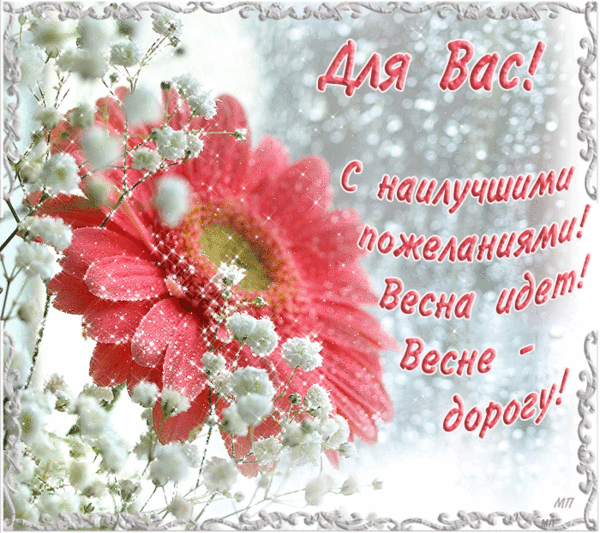 Весны вашему сердцу