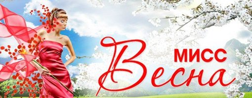 Анонс Мисс Весна