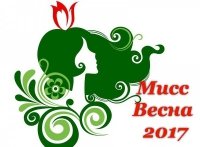 Мисс Весна картинки