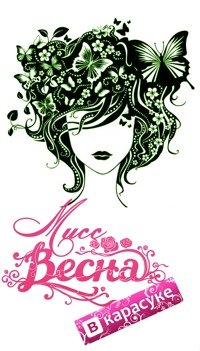 Плакат к конкурсу Мисс Весна