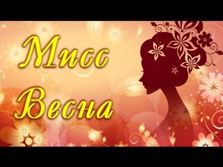 Картинки мисс весна (68 фото)