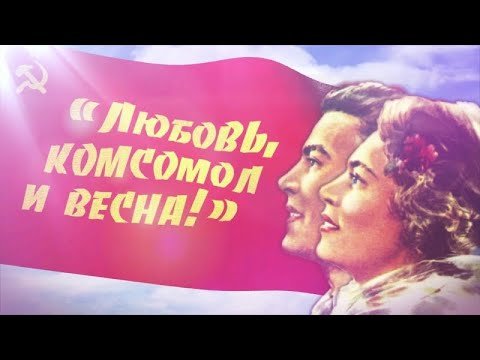Любовь комсомол