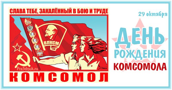 Комсомол и Весна