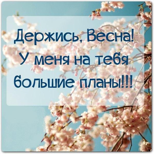 Весна мотиватор