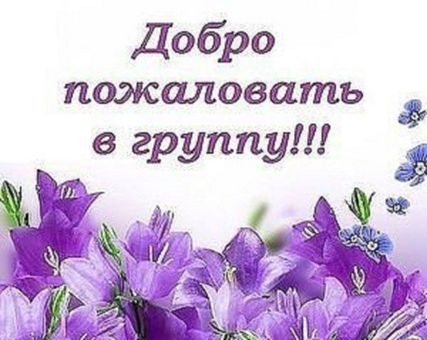 Фон добро пожаловать