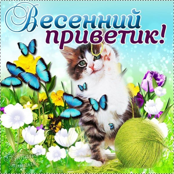 Весенний приветик и хорошего настроения