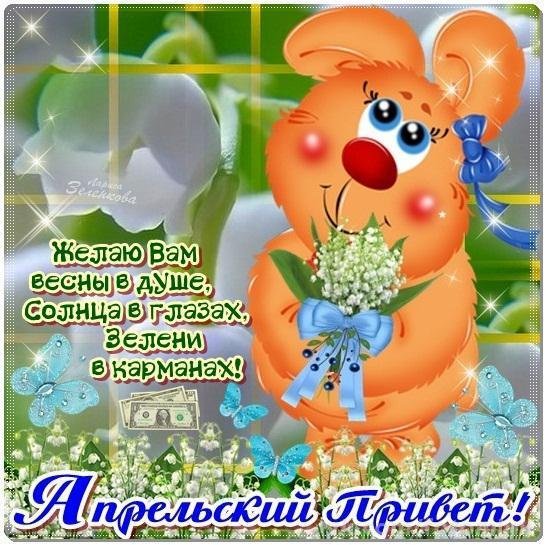 Открытки с добрым апрельским днем