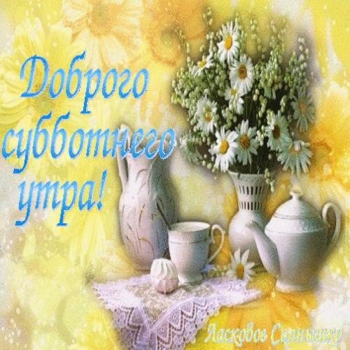 Доброе утро субботы