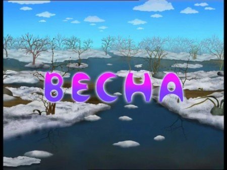 Лунтик 192 серия Весна