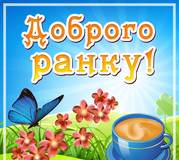 Доброго весняного ранку