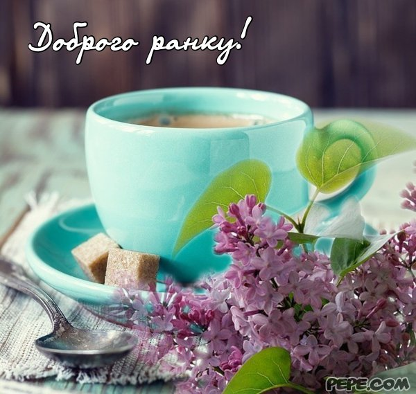 Открытки доброго ранку