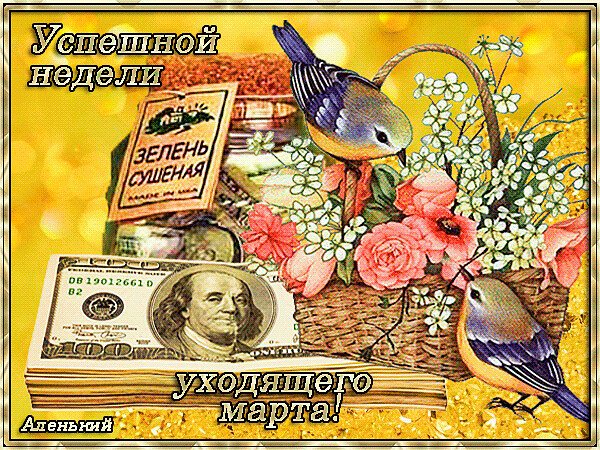 Открытки с последней неделей марта