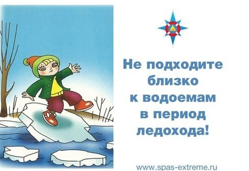 Ледоход безопасность для детей