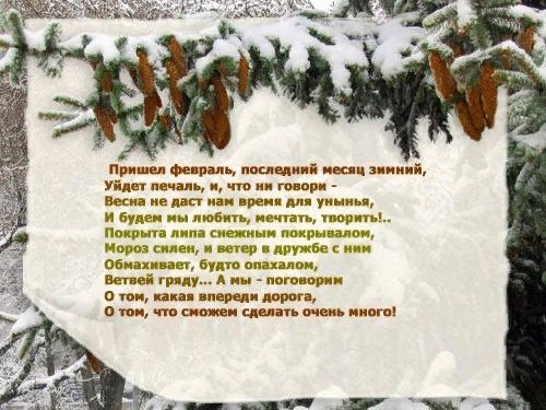 Февраль последний зимний месяц