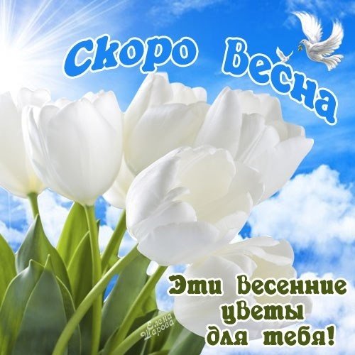 Открытки скоро Весна